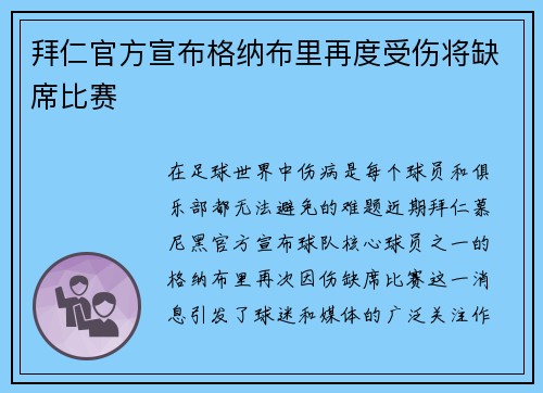 拜仁官方宣布格纳布里再度受伤将缺席比赛