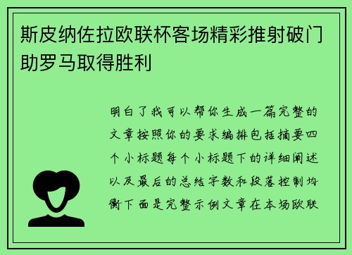 斯皮纳佐拉欧联杯客场精彩推射破门助罗马取得胜利