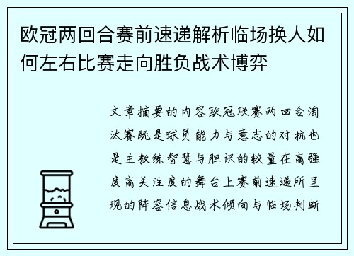 欧冠两回合赛前速递解析临场换人如何左右比赛走向胜负战术博弈