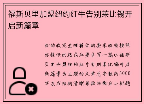 福斯贝里加盟纽约红牛告别莱比锡开启新篇章