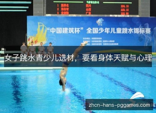 女子跳水青少儿选材,要看身体天赋与心理 女子跳水青少儿选材,要看身体天赋与心理