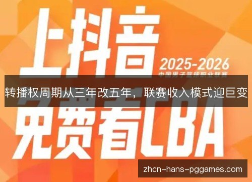 转播权周期从三年改五年，联赛收入模式迎巨变