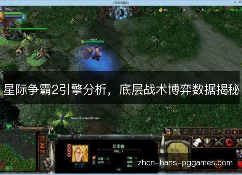 星际争霸2引擎分析,底层战术博弈数据揭秘 星际争霸2引擎分析,底层战术博弈数据揭秘
