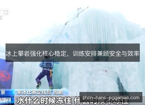 冰上攀岩强化核心稳定，训练安排兼顾安全与效率