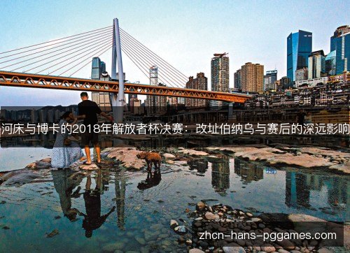 河床与博卡的2018年解放者杯决赛：改址伯纳乌与赛后的深远影响